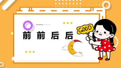 4.前前后后 课件（16页PPT）