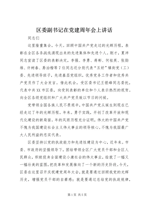 区委副书记在党建周年会上讲话.docx