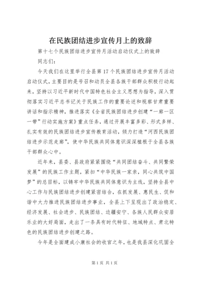 在民族团结进步宣传月上的致辞.docx