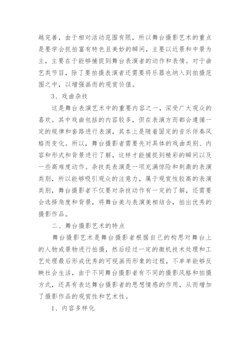 浅谈舞台摄影论文.docx