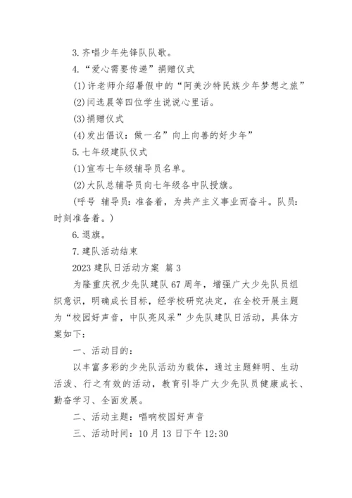 2023建队日活动方案.docx