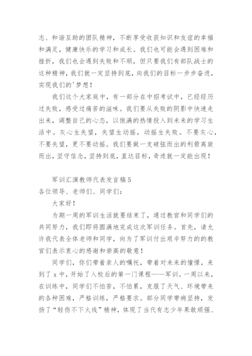 军训汇演教师代表发言稿.docx