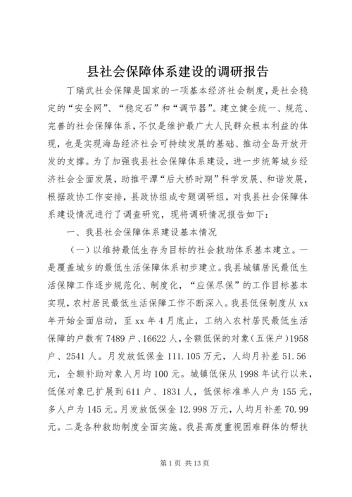 县社会保障体系建设的调研报告 (2).docx