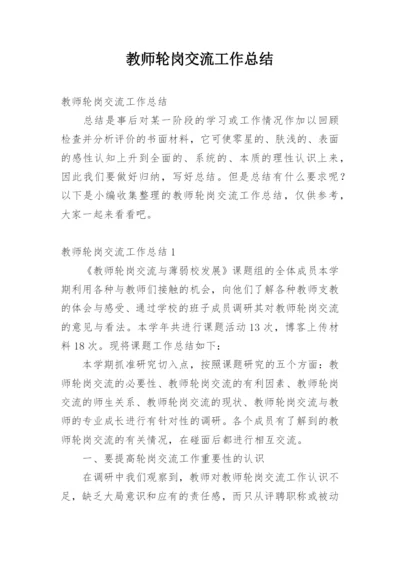 教师轮岗交流工作总结.docx