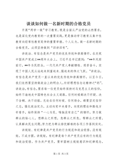 谈谈如何做一名新时期的合格党员.docx