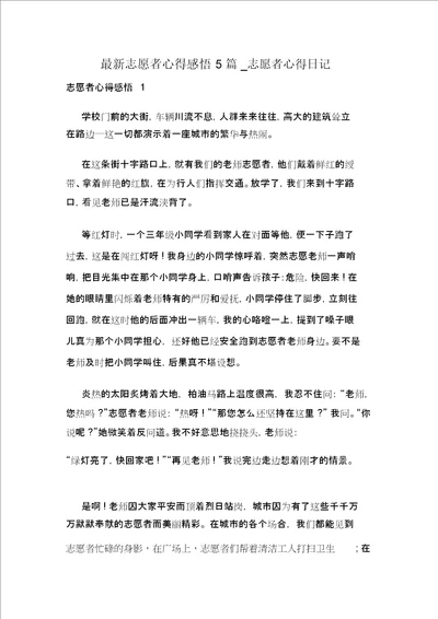 最新志愿者心得感悟5篇志愿者心得日记