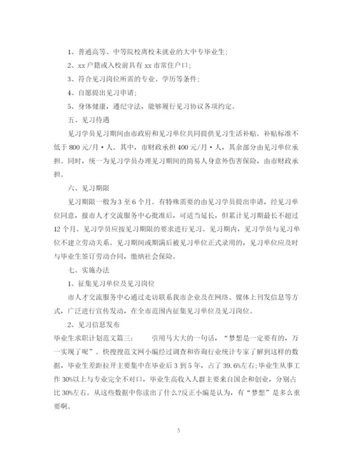 精编之毕业生求职计划范文3篇.docx