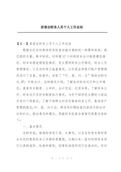 居委会财务人员个人工作总结.docx
