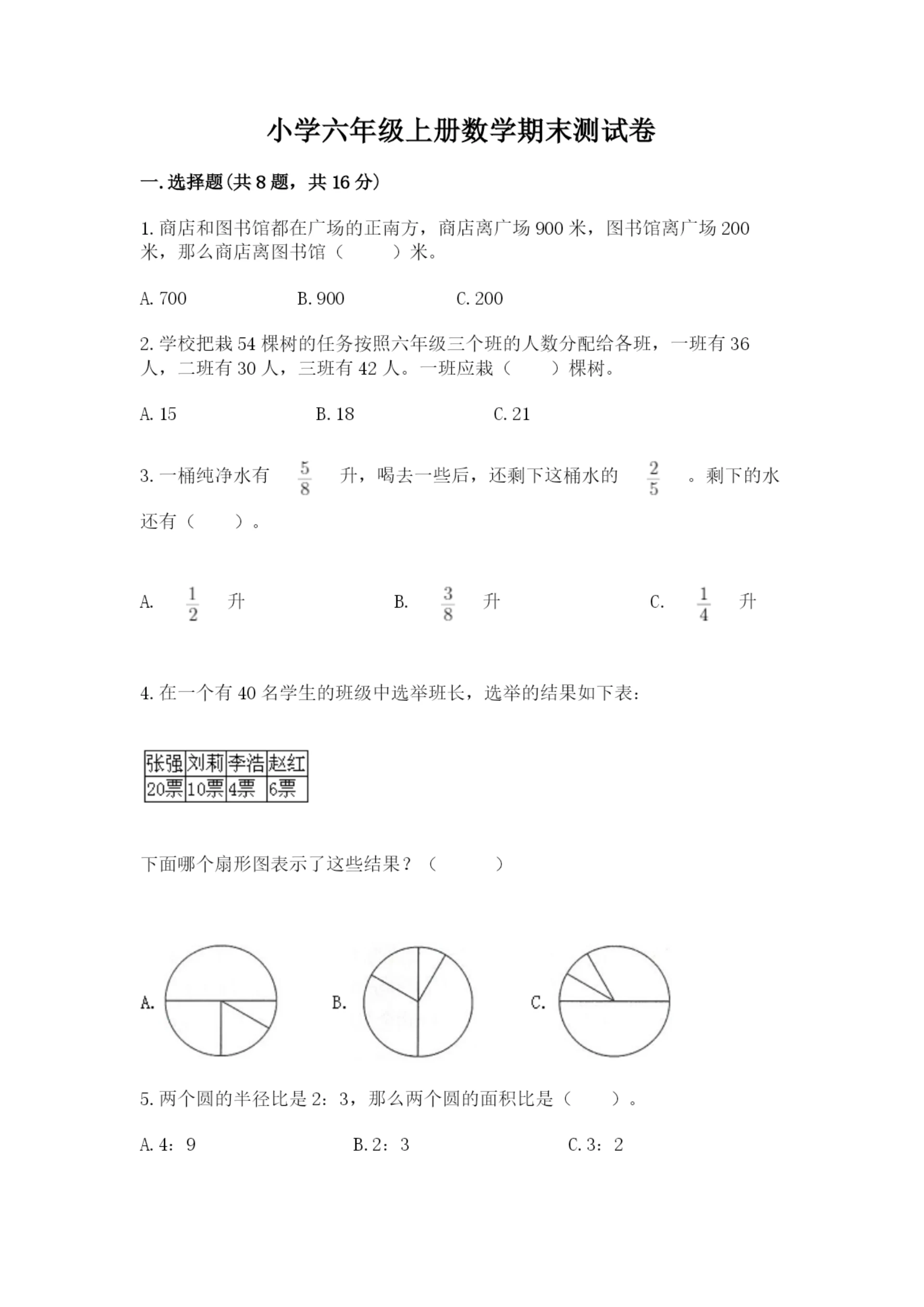 小学六年级上册数学期末测试卷(重点班).docx