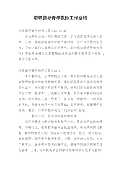 培养指导青年教师工作总结_6.docx