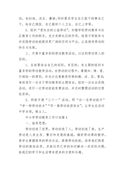 中小学劳动教育工作计划范文（精选10篇）.docx