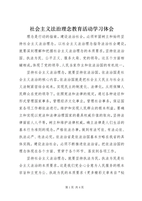 社会主义法治理念教育活动学习体会 (4).docx