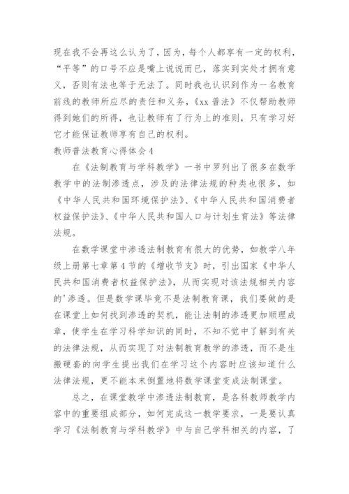教师普法教育心得体会.docx