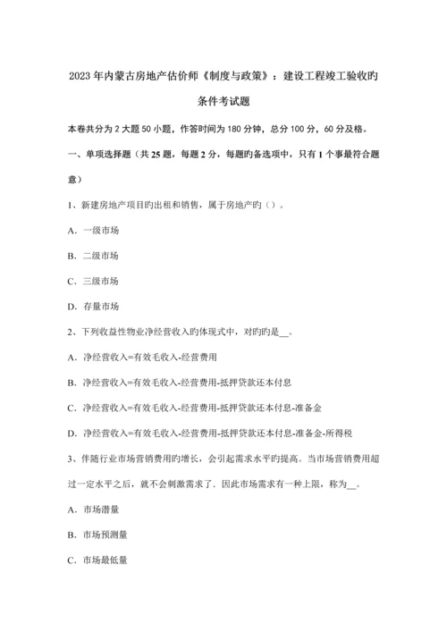 2023年内蒙古房地产估价师制度与政策建设工程竣工验收的条件考试题.docx