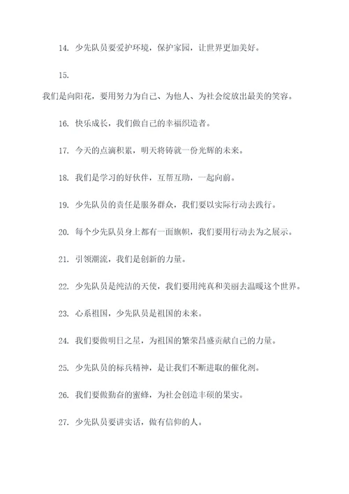 争做少先队员的好词好句