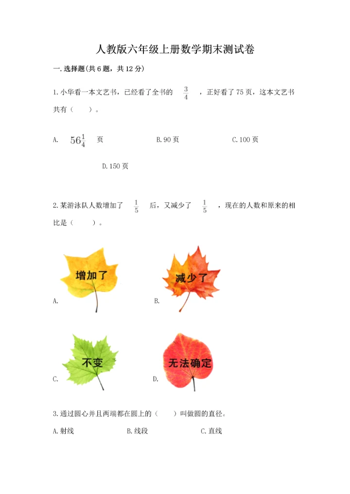 人教版六年级上册数学期末测试卷精品【网校专用】.docx