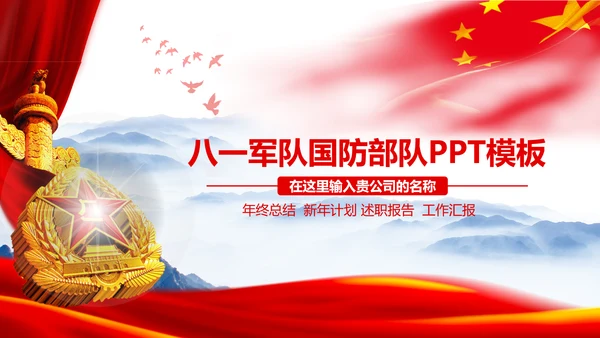 大气八一军队国防部队动态PPT模板