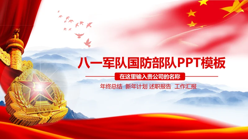 大气八一军队国防部队动态PPT模板