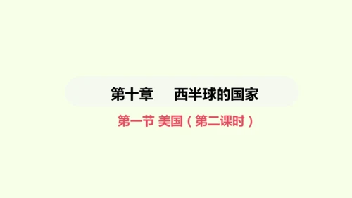 10.1.2 资源消耗大国（课件21张）-2024-2025学年七年级地理下学期人教版(2024)