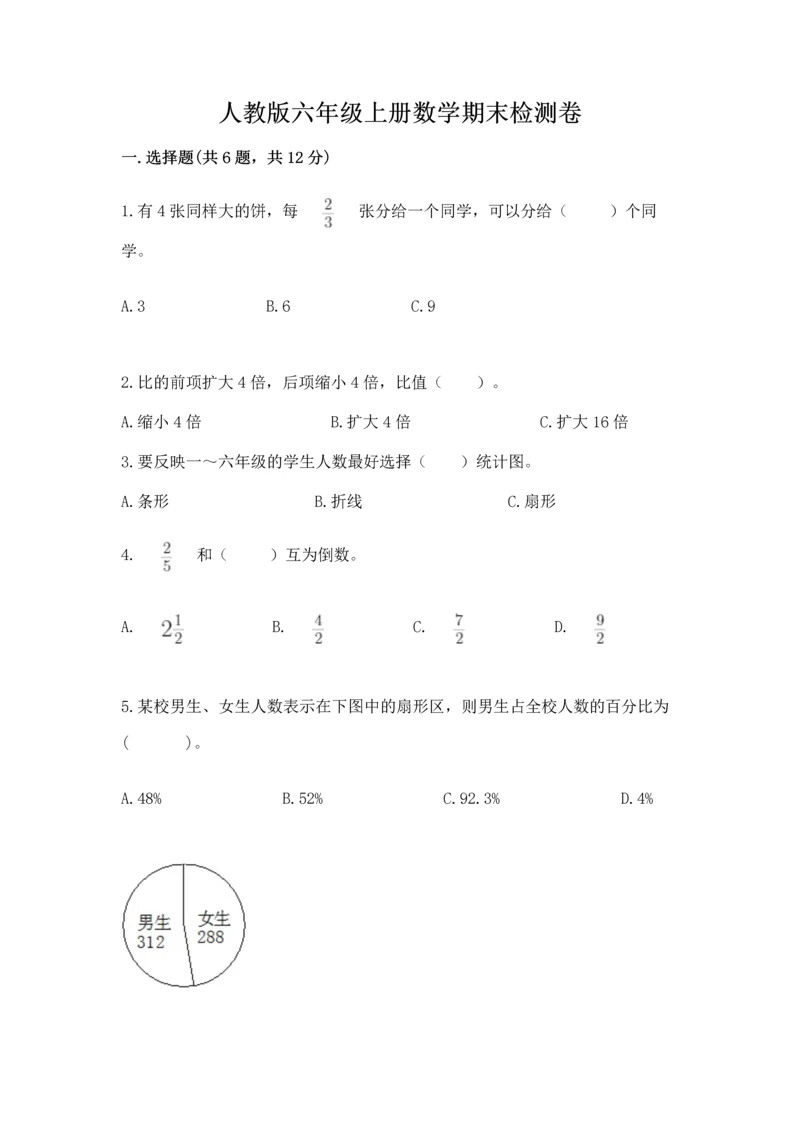 人教版六年级上册数学期末检测卷精品（全优）.docx