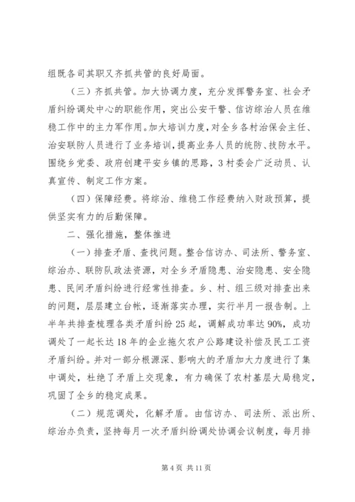 乡镇维稳半年工作总结范文.docx