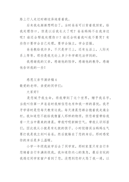 感恩父亲节演讲稿.docx