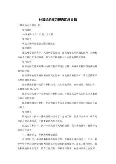 计算机的实习报告汇总8篇.docx