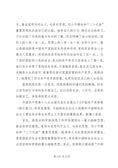 学习心得—对党章的深刻认识 (3).docx