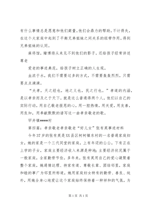 孝亲敬老先进材料.docx