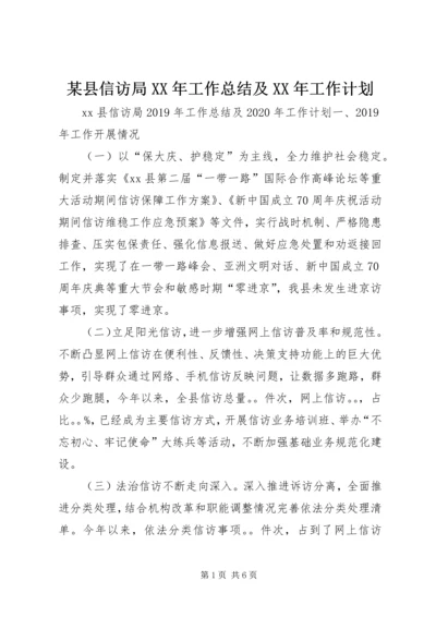 某县信访局XX年工作总结及XX年工作计划.docx