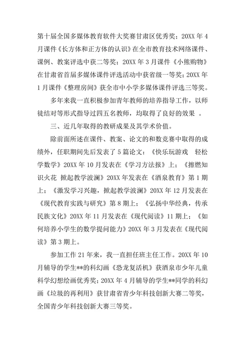 教师职称论文答辩材料