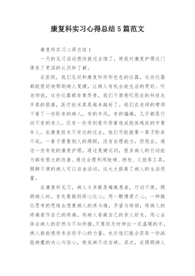 康复科实习心得总结5篇范文.docx