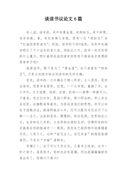 谈读书议论文6篇.docx