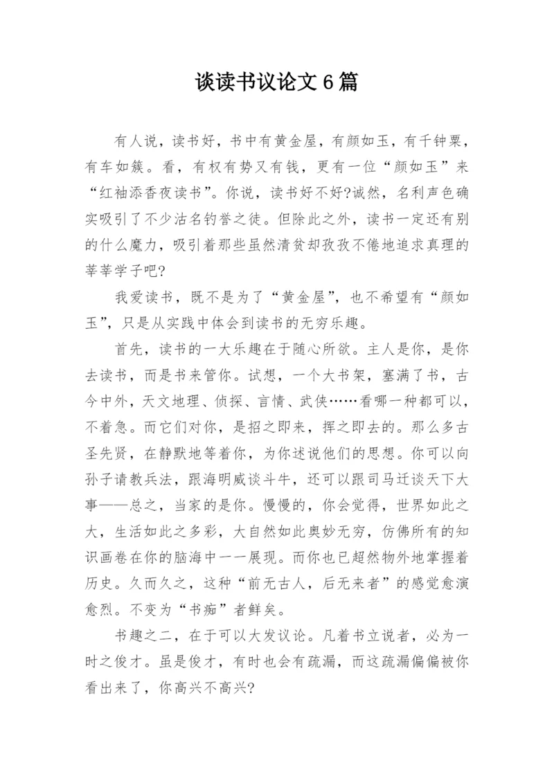 谈读书议论文6篇.docx