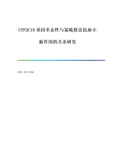 CYP2C19基因多态性与氯吡格雷抗血小板作用的关系研究