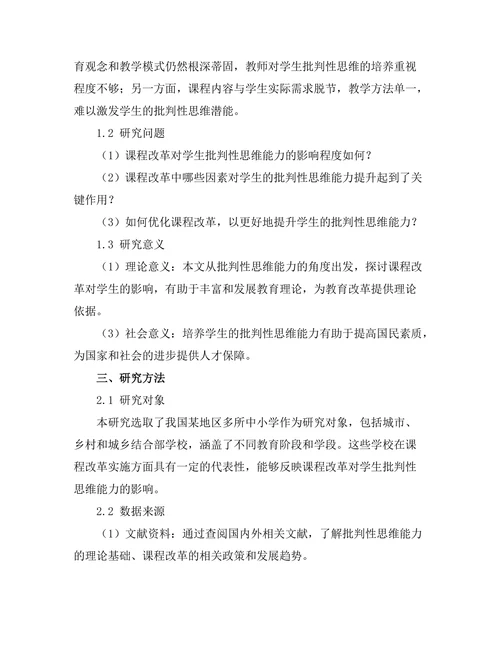 课程改革对学生批判性思维能力的提升