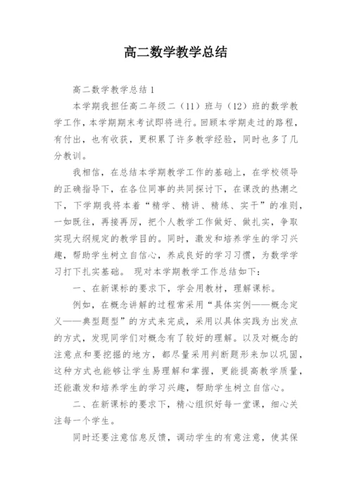 高二数学教学总结.docx