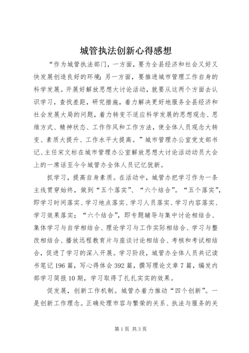 城管执法创新心得感想.docx