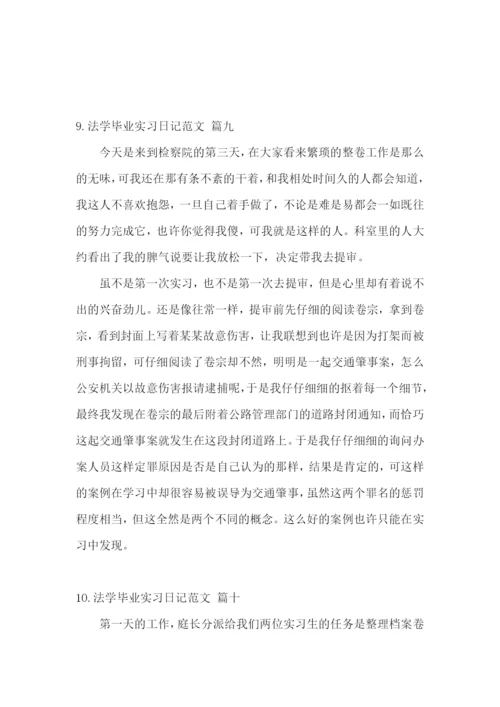 法学毕业实习日记怎么写【附：实习日记范文】.docx