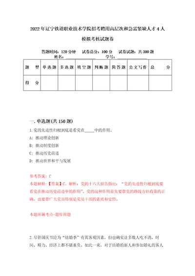 2022年辽宁铁道职业技术学院招考聘用高层次和急需紧缺人才4人模拟考核试题卷1