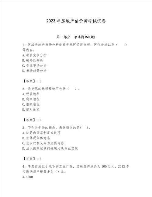 2023年房地产估价师考试试卷含答案【最新】