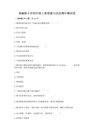 部编版小学四年级上册道德与法治期中测试卷含完整答案【精品】.docx