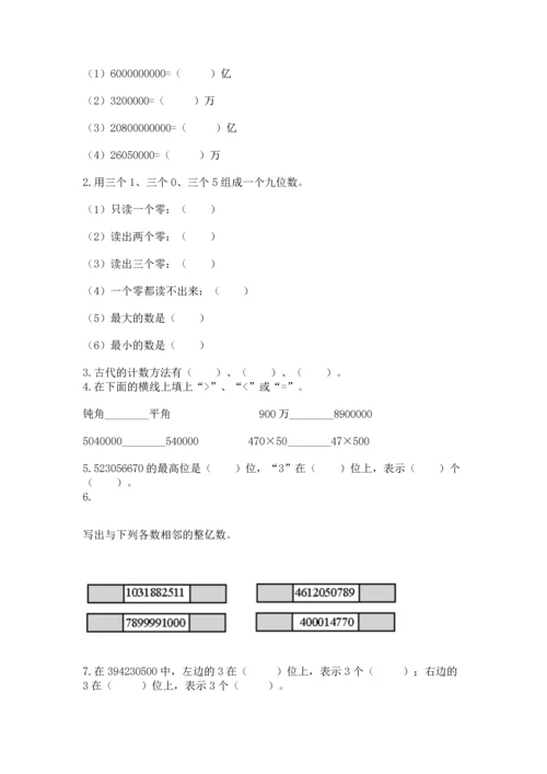 人教版四年级上册数学第一单元《大数的认识》测试卷完整答案.docx