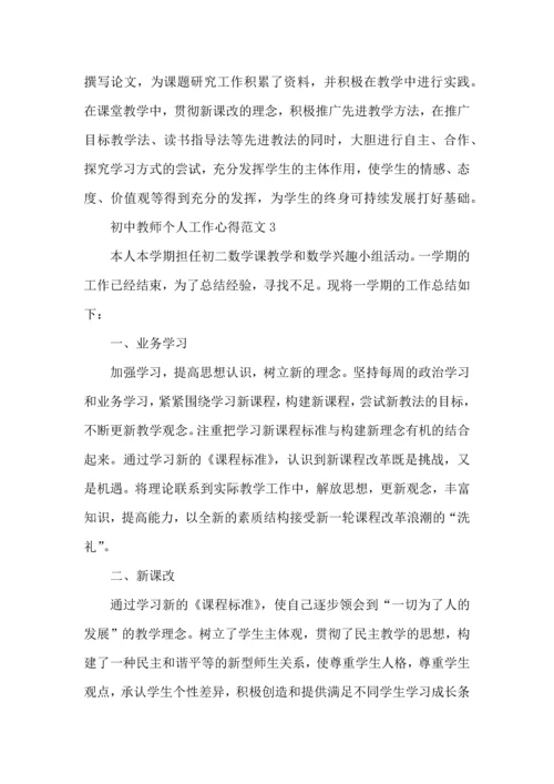 初中年级组教师个人工作心得范文五篇.docx