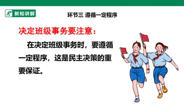 2.5 协商决定班级事务 第一课时 课件（共34张PPT）