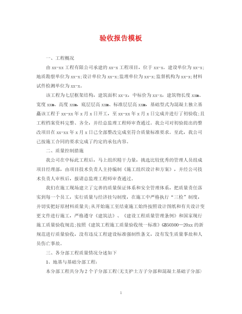 2023年验收报告模板.docx