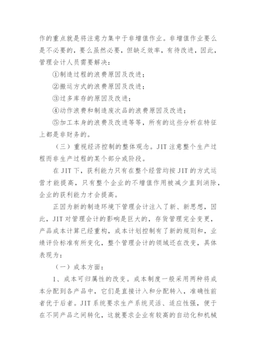 试论JIT对管理会计的影响论文.docx