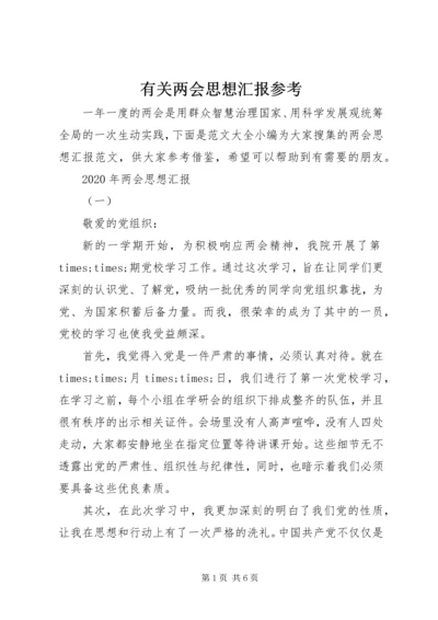 有关两会思想汇报参考.docx