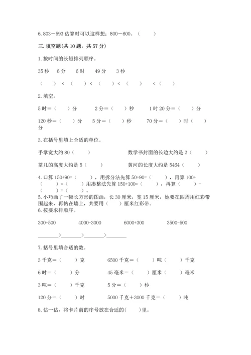 人教版三年级上册数学期末测试卷附完整答案（有一套）.docx