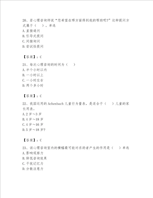 2023心理咨询师二级技能题库精品基础题